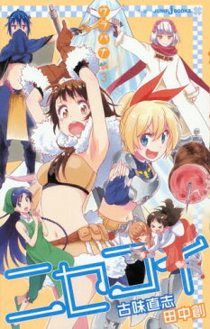 [書籍のメール便同梱は2冊まで]/ニセコイ ウラバナ3[本/雑誌] (JUMP j BOOKS) (新書) / 古味直志/著 田中創/著