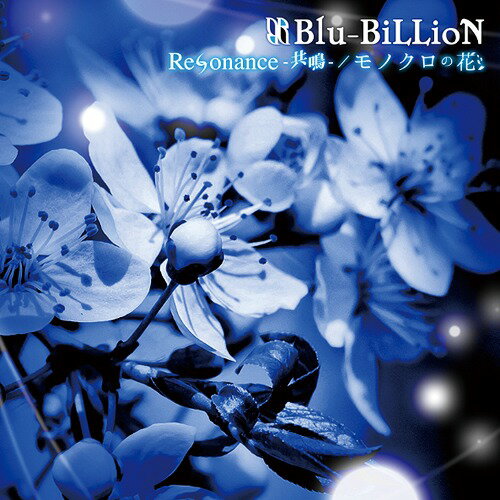 Resonance-共鳴- / モノクロの花[CD] [DVD付初回限定盤 B] / Blu-BiLLioN