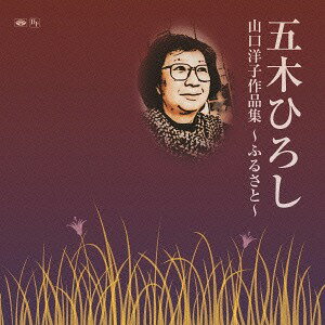山口洋子作品集～ふるさと～[CD] / 五木ひろし