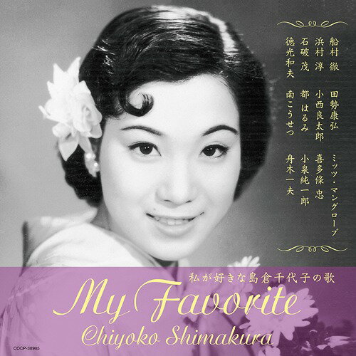 私が好きな島倉千代子の歌[CD] / 島倉千代子