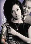 傷だらけの山河[DVD] / 邦画