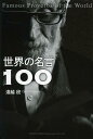 ご注文前に必ずご確認ください＜商品説明＞＜収録内容＞第1章 志す—まずは「思い」、そして次に「言葉」だ第2章 叶える—人生は自由。すべては自分が決める第3章 生きる—生きるとは前を向くこと第4章 信じる—自分を信じ、自分の生き方を貫く第5章 想う—思いやりの心が人生を楽しくする第6章 愛する—愛は毎日育てるもの第7章 上昇する—一人ひとりの努力が世界を動かす第8章 極める—すべては「人」が決め手になる第9章 働く—人生の宝は、日々の仕事の中に隠されている＜商品詳細＞商品番号：NEOBK-1534023Togoshi Dan / Cho / Sekai No Meigen 100メディア：本/雑誌重量：340g発売日：2013/07JAN：9784862803696世界の名言100[本/雑誌] / 遠越段/著2013/07発売