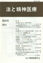 ご注文前に必ずご確認ください＜商品説明＞＜収録内容＞論説(責任能力における「精神の障害」—最近の動向を踏まえて精神保健福祉法の改正について—保護者の義務規定の削除と医療保護入院の要件の変更を中心に)講演 医療観察法における通院処遇の課題シンポジアム「発達障害と法」(シンポジアムの概要自閉症スペクトラム障害が関与する事件と司法鑑定—現状の問題点と課題事例報告—アスペルガー障害と量刑自閉症スペクトラム(広汎性発達障がい)をかかえる方に精神医療ができること—特に青年期について)特別企画「岡江晃先生を偲んで」(岡江晃先生を悼む刑事責任能力判断の新たな動向—岡江晃先生の遺されたもの書評:岡江晃著『宅間守精神鑑定書』(亜紀書房)精神医療改革の一断面—岡江晃先生を偲んで)＜商品詳細＞商品番号：NEOBK-1757495Ho to Seishin Iryo Gakkai / Henshu / Ho to Seishin Iryo Dai29 Go (2014)メディア：本/雑誌重量：340g発売日：2014/12JAN：9784792351366法と精神医療 第29号(2014)[本/雑誌] / 法と精神医療学会/編集2014/12発売