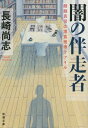 闇の伴走者 醍醐真司の博覧推理ファイル 本/雑誌 (新潮文庫) (文庫) / 長崎尚志/著