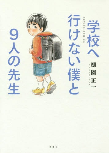 学校へ行けない僕と9人の先生[本/雑誌] (アクションコミックス) (コミックス) / 棚園正一/著