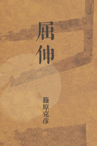 屈伸 歌集[本/雑誌] (朱の旗文庫) / 篠原克彦/著