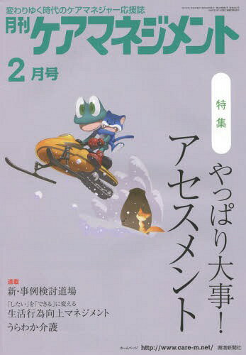 月刊ケアマネジメント 変わりゆく時代のケアマネジャー応援誌 第26巻第2号(2015-2)[本/雑誌] / 環境新聞社