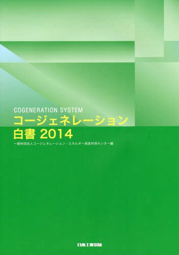 コージェネレーション白書 2014[本/雑誌] / コージェネレーション・エネルギー高度利用センター/編