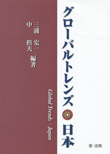 グローバルトレンズ・日本[本/雑誌] / 三浦宏一/編著 中倶夫/編著
