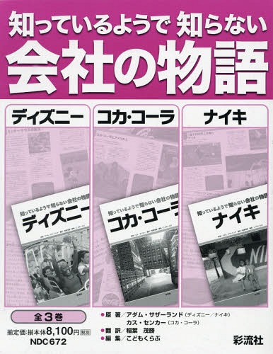 知っているようで知らない会社の物語 ディズニー コカ・コーラ ナイキ 3巻セット[本/雑誌] / アダム・サザーランド/ほか著