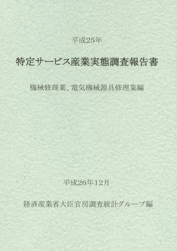 特定サービス産業実態調査報告書 機械修理業、電気機械器具修理業編平成25年[本/雑誌] / 経済産業省大..