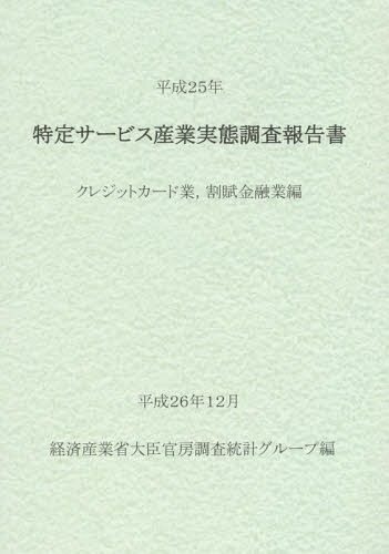 特定サービス産業実態調査報告書 クレジットカード業 割賦金融業編平成25年[本/雑誌] / 経済産業省大臣官房調査統計グループ/編