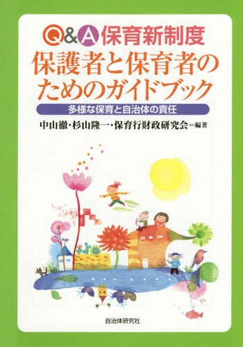 Q&A保育新制度保護者と保育者のためのガイドブック 多様な保育と自治体の責任[本/雑誌] / 中山徹/編著 杉山隆一/編著 保育行財政研究会/編著