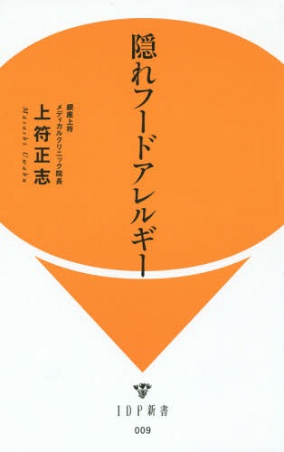 [書籍のゆうメール同梱は2冊まで]/隠れフードアレルギー[本/雑誌] (IDP新書) / 上符正志/著