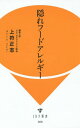 [書籍のゆうメール同梱は2冊まで]/隠れフードアレルギー[本/雑誌] (IDP新書) / 上符正志/著