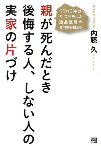 ご注文前に必ずご確認ください＜商品説明＞親の家の片づけは、突然、必ずやってくる。大抵の人が「親が亡くなった後」では片づけられなくなる。「生前整理」とは単にモノを捨てることではありません。本書を読めば「幸福な片づけ」ができます。＜収録内容＞第1章 9割の人たちが、不幸な「親の家の片づけ」をしている(親の家の片づけは、突然、必ずやってくる大抵の人が「親が亡くなった後」では片づけられなくなる ほか)第2章 親の家を「片づける前」に知らないと後悔すること(「要る・要らない」で親のモノを見てはいけない「親に何かあったとき」ではなく「親が元気なとき」に ほか)第3章 「エンディングノート」と「終活」が親も、あなたも、苦しめる(「終活」という言葉はとっても危険な落とし穴終活は親のため?子どものため?それとも... ほか)第4章 1500件の片づけをした専門家が教える「内藤式片づけ術」(モノの量に圧倒されるのは、みんな同じです「量」ではなく「質」の問題だと理解しましょう ほか)第5章 遺品整理のプロが答える「片づけ&遺品整理」Q&A(自分が住んでいる地域のごみの分別は「可燃ごみ」「不燃ごみ」「資源ごみ」の3種類です。この分別で親の家も片づけて大丈夫でしょうか。親の家の片づけを行ったら、家具類など、大きなゴミが出てきました。粗大ごみとして出そうと思いますが、粗大ごみには定義があるのですか。 ほか)＜商品詳細＞商品番号：NEOBK-1778364Naito Hisa / Cho / Oya Ga Shinda Toki Kokai Suru Hito Shinai Hito No Jikka No Katazuke 1500 Ken No Katazuke Wo Shita Ihin Seiri No Semmon Ka Ga Oshieruメディア：本/雑誌重量：340g発売日：2015/02JAN：9784766785906親が死んだとき後悔する人、しない人の実家の片づけ 1500件の片づけをした遺品整理の専門家が教える[本/雑誌] / 内藤久/著2015/02発売