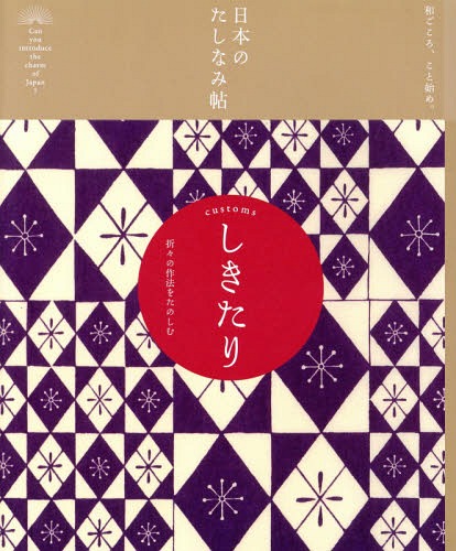 ご注文前に必ずご確認ください＜商品説明＞四季のある豊かな自然、そしてそこから生み出され、大切に受け継がれてきた食べ物、ものづくりの技、芸術、行事、しきたりなど、数えあげればきりがありませんが、これらもまた、日本の大きな魅力ではないでしょうか。そこには、先人たちが育んできた「こころ」もしっかりと息づいています。日本の自然と文化の魅力を、まず私たち自身が見直し、学び直し、それらを後世と世界の人たちに伝えていきたい。そう思いませんか?＜収録内容＞しきたりの基礎知識(神様と仏様を信仰する人びと月にちなむ旧暦と太陽にちなむ新暦 ほか)第1章 季節をあじわうしきたり(正月のしきたり春のしきたり ほか)第2章 毎日をたのしむしきたり(着物のしきたり和食のしきたり ほか)第3章 人生をすこやかに過ごすしきたり(出産と育児のしきたり成人を祝うしきたり ほか)＜アーティスト／キャスト＞姜信子(演奏者)＜商品詳細＞商品番号：NEOBK-1778676”Gendai Yogo No Kiso Chishiki” Henshu Bu / Hen Takenaka Ryuta / Shippitsu Kyo Nobuko / Shippitsu Matoba Mika / Shippitsu / Shikitari Oriori No Saho Wo Tanoshimu (Nippon No Tashinami Jo : Wa Gokoro Kotohajime.)メディア：本/雑誌重量：340g発売日：2015/02JAN：9784426119096しきたり 折々の作法をたのしむ[本/雑誌] (日本のたしなみ帖:和ごころ、こと始め。) / 『現代用語の基礎知識』編集部/編 竹中龍太/執筆 姜信子/執筆 的場美香/執筆2015/02発売