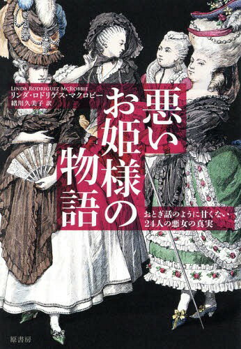 ɱͤʪ ȤäΤ褦˴Ťʤ24ͤΰο / ȥ:PRINCESSES BEHAVING BADLY[/] / ɥ...