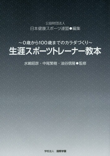 生涯スポーツトレーナー教本 0歳から100歳までのカラダづくり[本/雑誌] / 日本健康スポーツ連盟/編集 水嶋昭彦/監修 中尾繁樹/監修 油谷信隆/監修