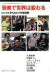 音楽で世界は変わる ロックが生んだ8つの価値観 Free Magazine ANTHEMインタヴュー集[本/雑誌] / 大貫憲章/〔ほか述〕 フリーマガジン『ANTHEM』/編著