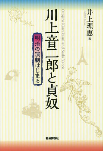 川上音二郎と貞奴 明治の演劇はじまる[本/雑誌] / 井上理恵/著