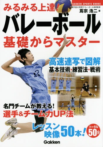 みるみる上達!バレーボール基礎からマスター[本/雑誌] (GAKKEN SPORTS BOOKS) / 蔦宗浩二/著