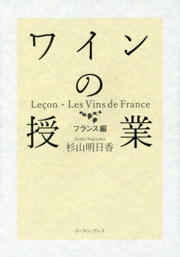 ワインの授業 フランス編[本/雑誌] / 杉山明日香/著