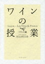 ご注文前に必ずご確認ください＜商品説明＞河合塾で数学講師を務める異色ソムリエールが、予備校の授業のようにフランスワインの世界を語り尽くした全6回の集中講座。教えるプロの手にかかれば、複雑なワインの世界もこんなにすっきりとわかりやすいものに!スーパーやレストランでこれまでなんとなく選んでいたワインを、もっと積極的に、味と香りを予想しながら選べるようになれば、毎日の食事はもっと楽しくなるはず。ワインと付き合うための、最初の「壁」の越え方をお教えします。＜収録内容＞序章 ワインとフランス第1章 シャンパーニュ地方第2章 ブルゴーニュ地方第3章 ボルドー地方第4章(ロワール地方ローヌ地方)第5章(アルザス地方ジュラ‐サヴォワ地方プロヴァンス地方ラングドック‐ルーション地方南西地方)＜商品詳細＞商品番号：NEOBK-1779159Sugiyama Asuka / Cho / Wine No Jugyo France Henメディア：本/雑誌重量：340g発売日：2015/02JAN：9784781612843ワインの授業 フランス編[本/雑誌] / 杉山明日香/著2015/02発売