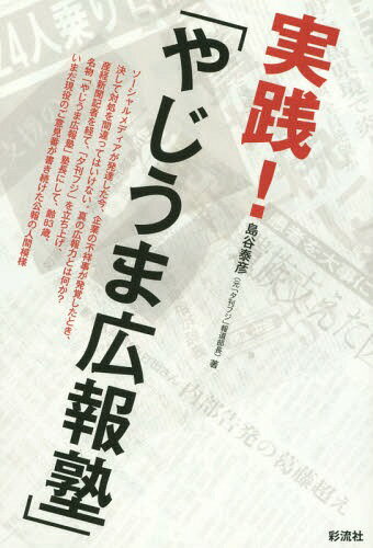 ご注文前に必ずご確認ください＜商品説明＞ソーシャルメディアが発達した今、企業の不祥事が発覚したとき、決して対処を間違ってはいけない。真の広報力とは何か?産経新聞記者を経て、「夕刊フジ」を立ち上げ、名物「やじうま広報塾」塾長にして、齢83歳、いまだ現役のご意見番が書き続けた公報の人間模様。＜収録内容＞第1部 広報は人なり(現代広報の先達生きてる限りは青春だ出る杭は柱にする ほか)第2部 己はいま、何をすべきか(手術後の病室で考えたこと東北の若者たちへ終わり、そして始まる ほか)墓碑銘(石坂泰三氏の風貌姿勢児玉清さんの手紙わが心の師、小島直記先生逝く ほか)＜商品詳細＞商品番号：NEOBK-1779169Shimatani Yasuhiko / Cho / Jissen! ”Yaji Uma Koho Juku”メディア：本/雑誌重量：340g発売日：2015/02JAN：9784779120916実践!「やじうま広報塾」[本/雑誌] / 島谷泰彦/著2015/02発売