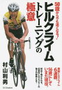 ヒルクライムトレーニングの極意 50歳からでも速くなる! / 村山利男/著