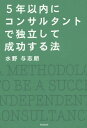 ご注文前に必ずご確認ください＜商品説明＞コンサルタントとして独立する前に、何を学べばいいのか?「本物のコンサルタント」になるための思考と行動。＜収録内容＞1章 コンサルタントになるには最低5年の実務経験が必要(コンサルタントは「出口」の職業最低でも、5年は実務経験を積む必要がある ほか)2章 PDCAを徹底的に身につける(社会人1年目はこれをやれ営業マンらしくない営業マンだった ほか)3章 専門分野を確立する(まずはスペシャリストを目指せ本物のプロたちの中に入ってしまった ほか)4章 論理的思考力を身につける(論理的思考とは何か私のキャリア・アップ戦略 ほか)5章 教える技術を磨く(究極の方法は「文章を書くこと」本を書き始める ほか)＜商品詳細＞商品番号：NEOBK-1779315Mizuno Yoshi Akira / Cho / 5 Nen Inai Ni Consultant De Dokuritsu Shite Seiko Suru Ho (DO)メディア：本/雑誌重量：340g発売日：2015/02JAN：97844955294135年以内にコンサルタントで独立して成功する法[本/雑誌] (DO) / 水野与志朗/著2015/02発売