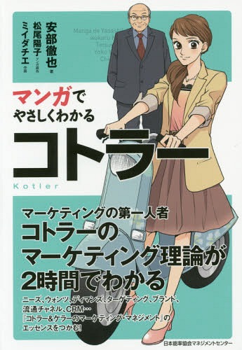 ご注文前に必ずご確認ください＜商品説明＞電動バイクのベンチャー企業Speedy社に入社した主人公・早乙女レイナ(23歳)は新製品開発のマーケティングリーダーに就任。独学でマーケティングの勉強を始めたレイナは、謎の老人と出会い、彼を「コトラー先生」と呼び、マーケティングの手ほどきを受ける。Speedy社の新製品開発・販売は順調に進んでいたが、バイク業界最大手ondaの妨害を受け、撤退の危機へと陥ってしまう。—レイナそして、Speedy社の奮闘からマーケティングの第一人者・フィリップ=コトラー教授の理論のエッセンスを学ぶ。＜収録内容＞Prologue コトラーのマーケティング・マネジメント入門1 「顧客」は誰か?2 「価値」を生み出す3 強い「ブランド」を確立する4 「流通チャネル」を築く5 「プロモーション」で顧客を買う気にさせる6 「顧客との関係」を強くする＜アーティスト／キャスト＞松尾陽子(演奏者)＜商品詳細＞商品番号：NEOBK-1779394Abe Tetsuya / Cho Matsuo Yoko / Manga Original Writer Mi Dachie / Written and Illustrated / Manga De Yasashiku Wakaru Kotoraメディア：本/雑誌重量：340g発売日：2015/02JAN：9784820719205マンガでやさしくわかるコトラー[本/雑誌] / 安部徹也/著 松尾陽子/マンガ原作 ミイダチエ/作画2015/02発売