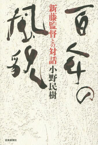 百年の風貌 新藤監督との対話[本/雑誌] / 小野民樹/著