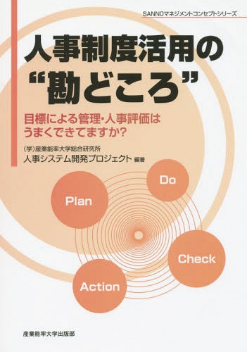 人事制度活用の“勘どころ” 目標による管理・人事評価はうまくできてますか?[本/雑誌] (SANNOマネジメントコンセプトシリーズ) / 産業能率大学総合研究所人事システム開発プロジェクト/編著 額賀剛/監修