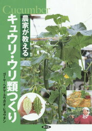 農家が教えるキュウリ・ウリ類つくり ゴーヤ・ヘチマ・ユウガオ・ヒョウタン[本/雑誌] / 農文協/編