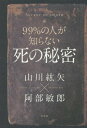 99%の人が知らない死の秘密[本/雑誌] / 山川紘矢/著 阿部敏郎/著