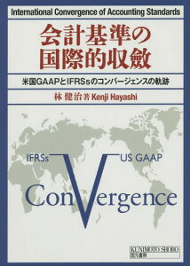 会計基準の国際的収斂 米国GAAPとIFRSsのコンバージェンスの軌跡[本/雑誌] / 林健治/著