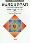 歴史社会言語学入門 社会から読み解くことばの移り変わり[本/雑誌] (シリーズ・言語学フロンティア) / 高田博行/編著 渋谷勝己/編著 家入葉子/編著