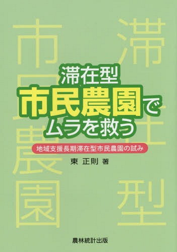 滞在型市民農園でムラを救う 地域支援長期滞在型市民農園の試み[本/雑誌] / 東正則/著