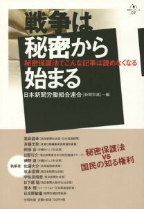 戦争は秘密から始まる 秘密保護法でこんな記事は読めなくなる[本/雑誌] (合同ブックレット) / 日本新聞労働組合連合/編 高田昌幸/〔ほか〕執筆