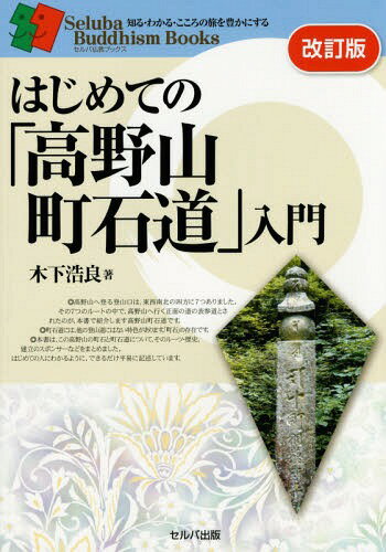はじめての「高野山町石道」入門[本/雑誌] (セルバ仏教ブックス:知る・わかる・こころの旅を豊かにする) / 木下浩良/著