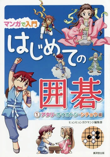 マンガで入門はじめての囲碁 1[本/雑誌] / ヒョンヒョンガクヤンジ編集部/著