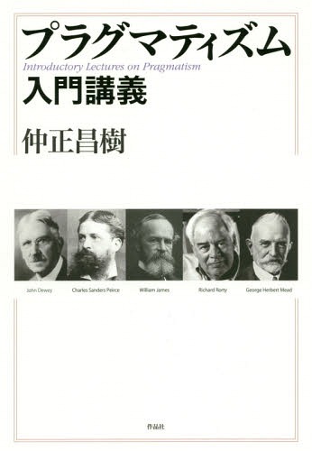 ご注文前に必ずご確認ください＜商品説明＞パース/ジェイムズ/デューイから、記号論/分析哲学/ネオ・プラグマティズムまで。ポストモダン以降、どう“使える”思想なのか?「アメリカ人特有の実用的で使える」という浅薄な理解を退け、原書を徹底的に読み解きながら、その壮大な世界観とはたして何に「使えるのか?」の核心を、現代思想の第一人者が、本格的に教える。＜収録内容＞第1回 プラグマティズムの本質—イントロダクション+ジェイムズ『プラグマティズム』を読む1第2回 プラグマティズムが目指すもの—ジェイムズ『プラグマティズム』を読む2第3回 「真理」について真剣に考える—ジェイムズ『プラグマティズム』を読む3第4回 哲学観の変化—デューイ『哲学の改造』を読む1第5回 哲学本来の役割とは?—デューイ『哲学の改造』を読む2第6回 未来の思想?—デューイ『哲学の改造』を読む3+ネオ・プラグマティズムとは?＜商品詳細＞商品番号：NEOBK-1779884Naka Tadashi Masaki / Cho / Pragmatism Nyumon Kogiメディア：本/雑誌重量：495g発売日：2015/03JAN：9784861825224プラグマティズム入門講義[本/雑誌] / 仲正昌樹/著2015/03発売