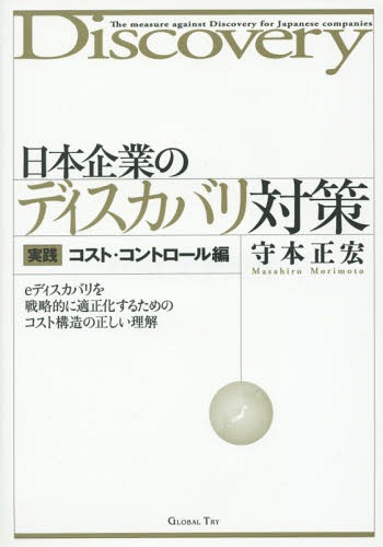 日本企業のディスカバリ対策 実践コスト・コントロール編[本/雑誌] / 守本正宏/著