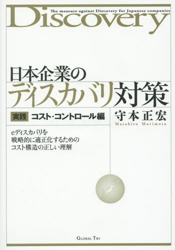 日本企業のディスカバリ対策 実践コスト コントロール編 本/雑誌 / 守本正宏/著