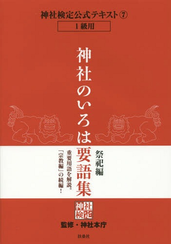 神社検定公式テキスト[本/雑誌] 7 神社のいろは 要語集 祭祀編 / 神社本庁/監修