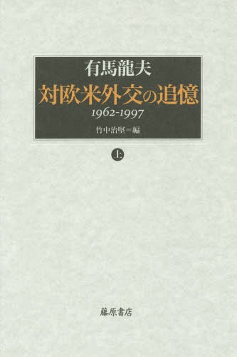 対欧米外交の追憶 1962-1997 上[本/雑誌] / 有馬龍夫/著 竹中治堅/編