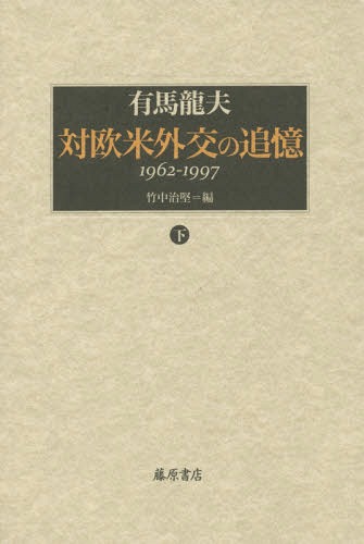 対欧米外交の追憶 1962-1997 下[本/雑誌] / 有馬龍夫/著 竹中治堅/編