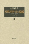 対欧米外交の追憶 1962-1997 下[本/雑誌] / 有馬龍夫/著 竹中治堅/編