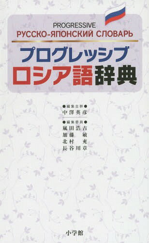 プログレッシブロシア語辞典[本/雑誌] / 中澤英彦/編集主幹 嵐田浩吉/編集委員 加藤敏/編集委員 北村充/編集委員 長谷川章/編集委員
